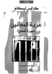 عربة المجانين - رواية
