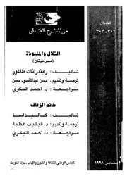 الشلال و المنبوذة مسرحيتان