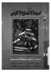 السيدة لا تصلح الا للرمى