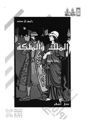 الملك والملكة - رواية عالمية