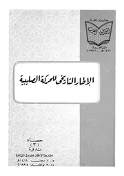 الاطار التاريخى للحركة الصليبية حصاد 3 ندوة عقدها الاتحاد