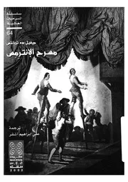 مسرح الانترمس مسرحيات عالمية