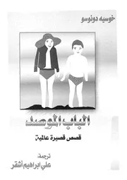 الباب الموصد قصص قصيرة عالمية