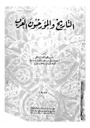 التاريخ و المؤرخون العرب