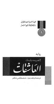 العاشقات - رواية