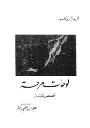لوحات مرحة - قصص للفتيان