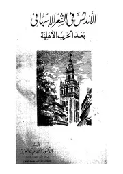 الاندلس فى الشعر الاسبانى بعد الحرب الاهلية