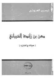 معن بن زائدة الشيبانى