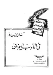 فى الادب اليونانى