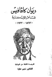 ديوان كافافيس شاعر الاسكندرية، 1863 1933