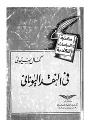 فى النقد اليونانى