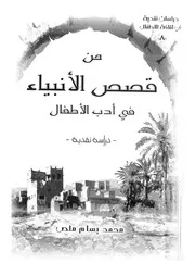 من قصص الانبياء فى ادب الاطفال دراسة نقدية