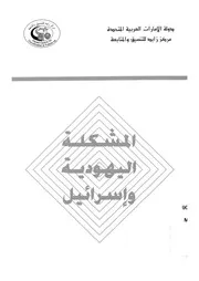 المشكلة اليهودية-و اسرائيل