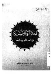 الحضارة الانسانية وقسط العرب فيها