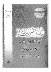 اساطير بيضاء كتابة التاريخ و الغرب