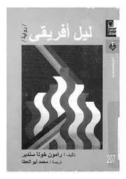ليل افريقى - ايمان
