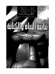 ثنائية الحياة