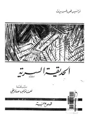 الحديقة السرية - قصص عالمية