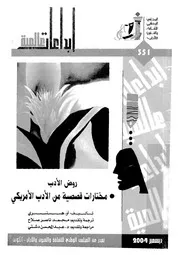 روض الادب - مختارات قصصية