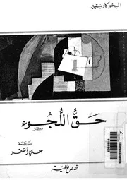 حق اللجوء - قصص عالمية