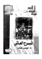 المسرح العالمى من مسرح اسخيلوس الى ارثر ميللر