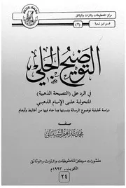 التوضيح الجلى فى الرد على النصيحة الذهبية المنحولة عل لموضو