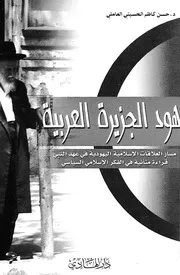 يهود الجزيرة العربية مسار العلاقات الاسلامية اليهودية ف فى