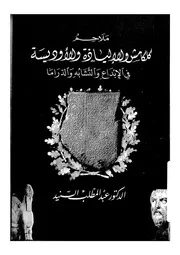 ملاحم كلكامش والالياذة والاوديسة فى الابداع والتشابه وال