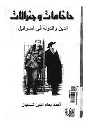 حاخامات وجنرالات الدين والدولة فى اسرائيل