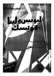 ليونس ولينا فويسك