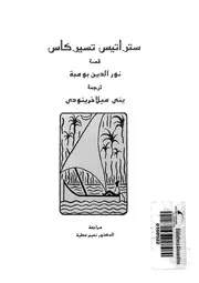 قصة نور الدين بومبة