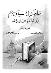 اخبار ملوك بنى عبيد وسيرتهم تحليل لتاريخ الدولة الفاطمي تراثى