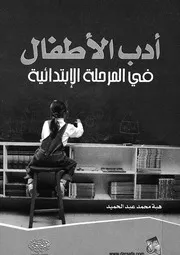 ادب الاطفال فى المرحلة الابتدائية