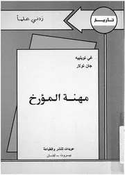 مهنة المؤرخ