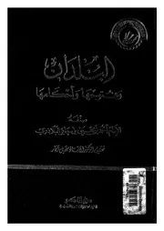 البلدان وفتوحها واحكامها
