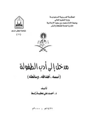 مدخل الى ادب الطفولة اسسه اهدافه وسائطه
