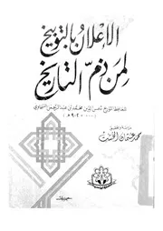 الإعلان بالتوبيخ لمن ذم التاريخ