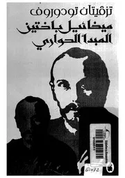 ميخائيل باختين المبدأ الحوارى