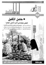 حامل الاكليل قصص مختارة من الادب الالمانى المعاصر