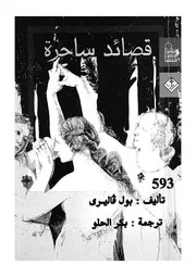 قصائد ساحرة