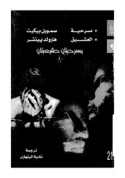 مسرحية العشيق مسرحيتان طليعيتان
