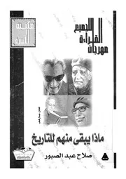 ماذا يبقى منهم للتاريخ دراسات فى ادب طه حسين، توف الماز
