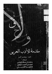 مقدمة للادب العربى