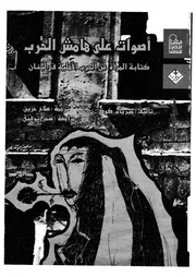 اصوات على هامش الحرب كتابة المراة عن الحرب الاهلية فى لبنان