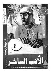 الادب الساخر