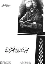 مجددون ومجترون