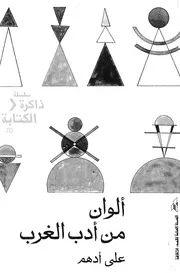 الوان من ادب الغرب