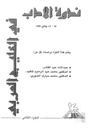 ندوة الادب فى الخليج العربى 10 14 يناير 1988