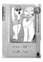 القط والسبال وتمثال الحرية