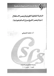 النخبة الثقافية الكويتية وعصر الاستقلال حياة وعصر الشي نموذجا